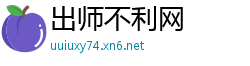 出师不利网